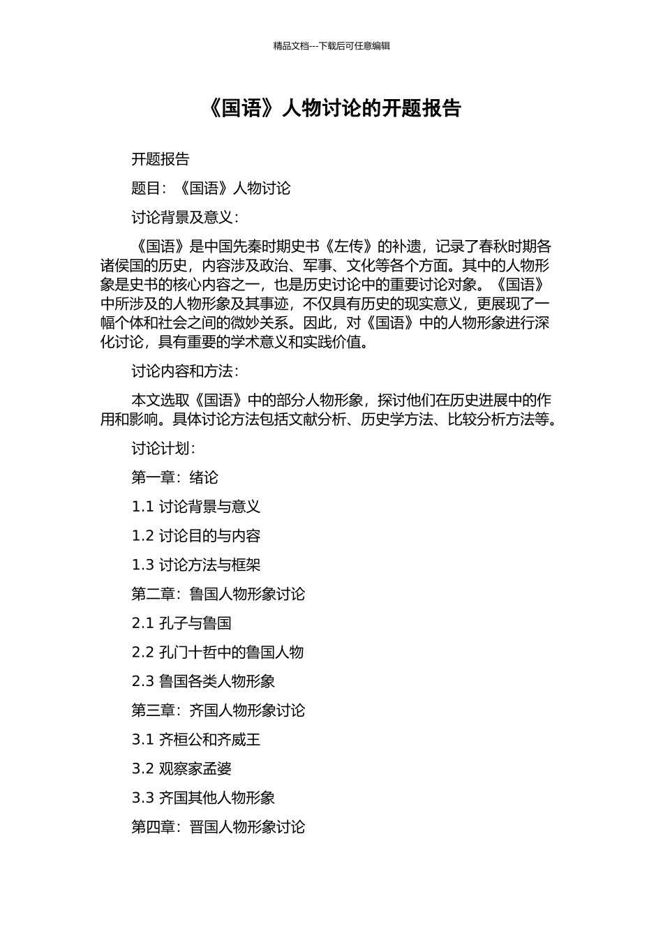 《国语》人物研究的开题报告_第1页