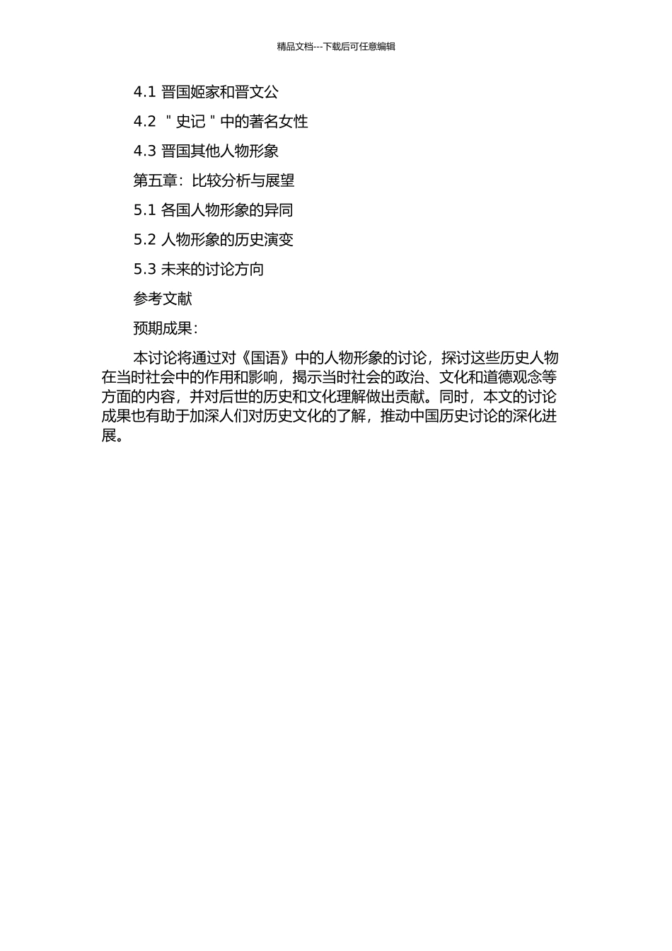 《国语》人物研究的开题报告_第2页