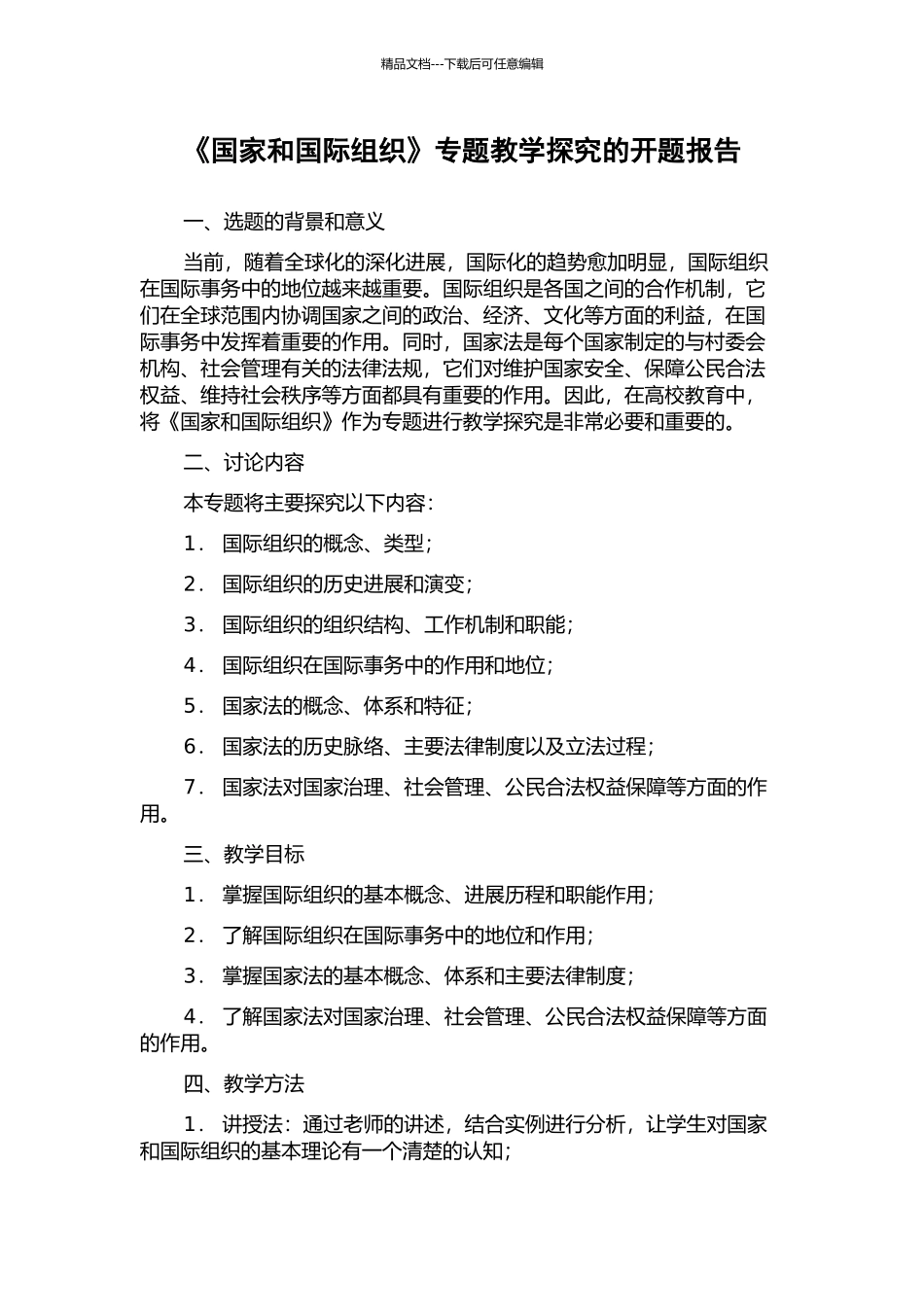 《国家和国际组织》专题教学探究的开题报告_第1页