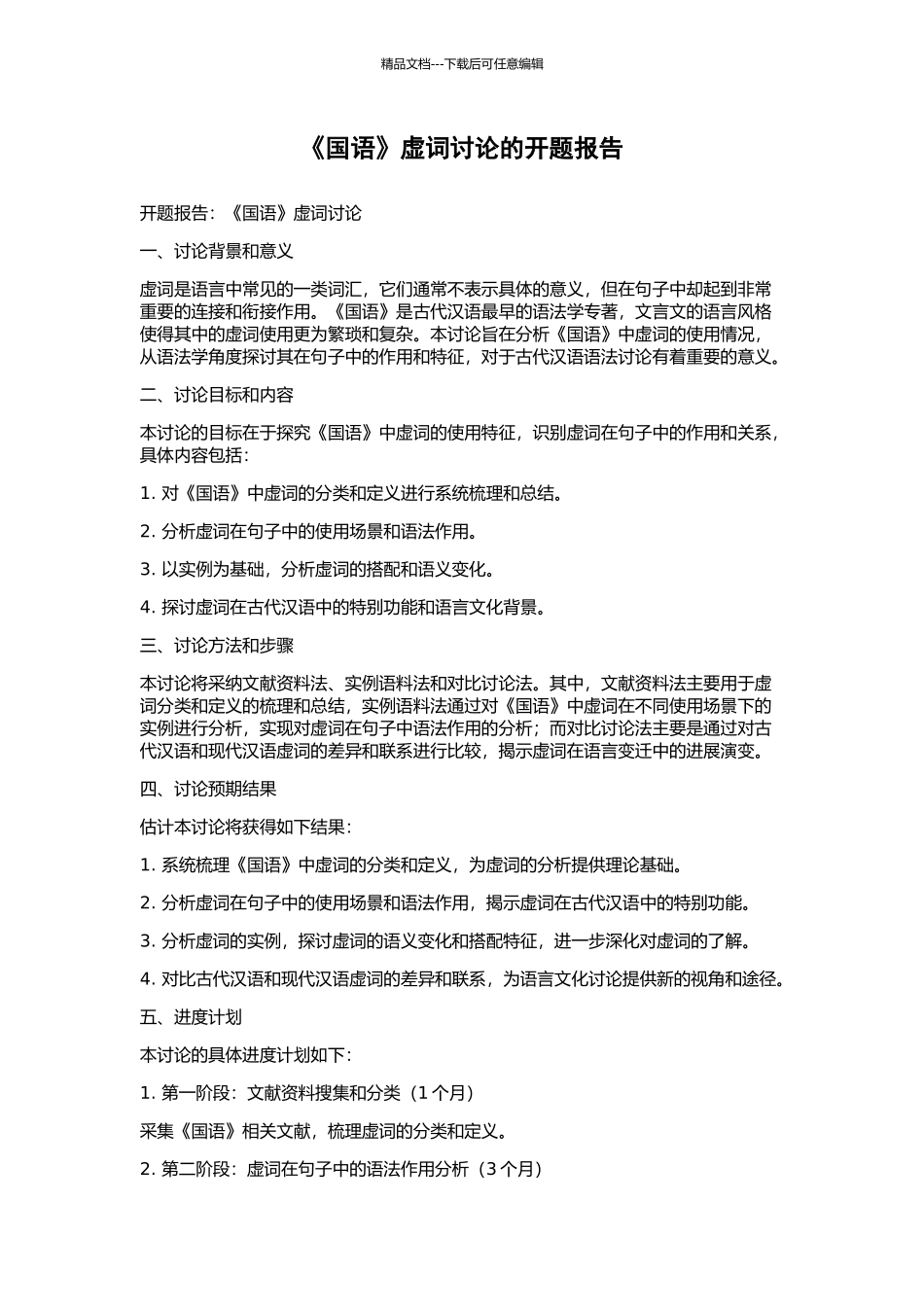 《国语》虚词研究的开题报告_第1页