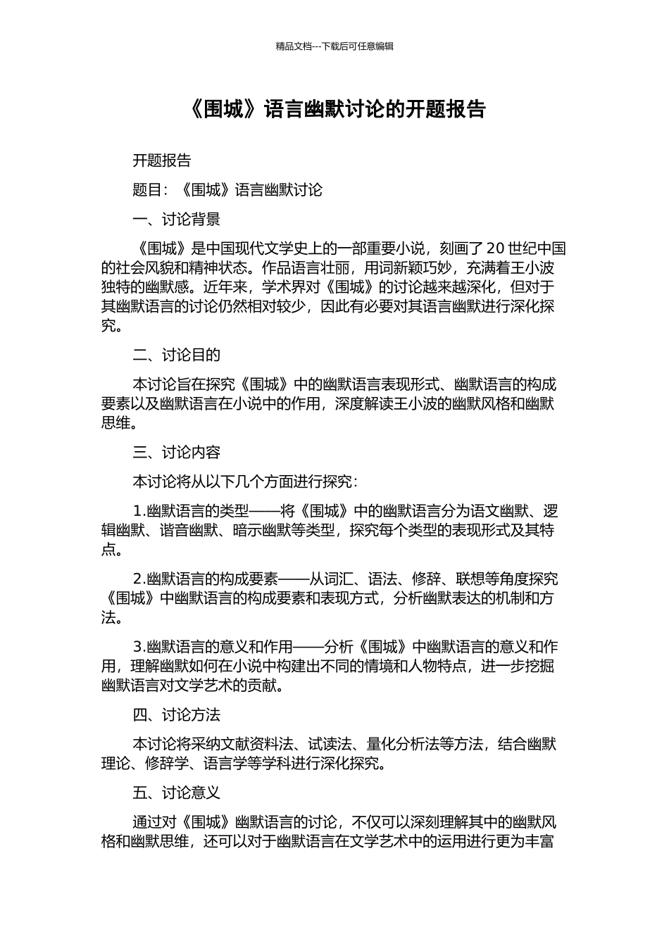 《围城》语言幽默研究的开题报告_第1页