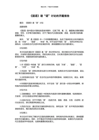 《国语》诸“语”研究的开题报告