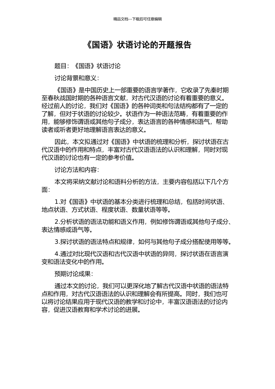 《国语》状语研究的开题报告_第1页