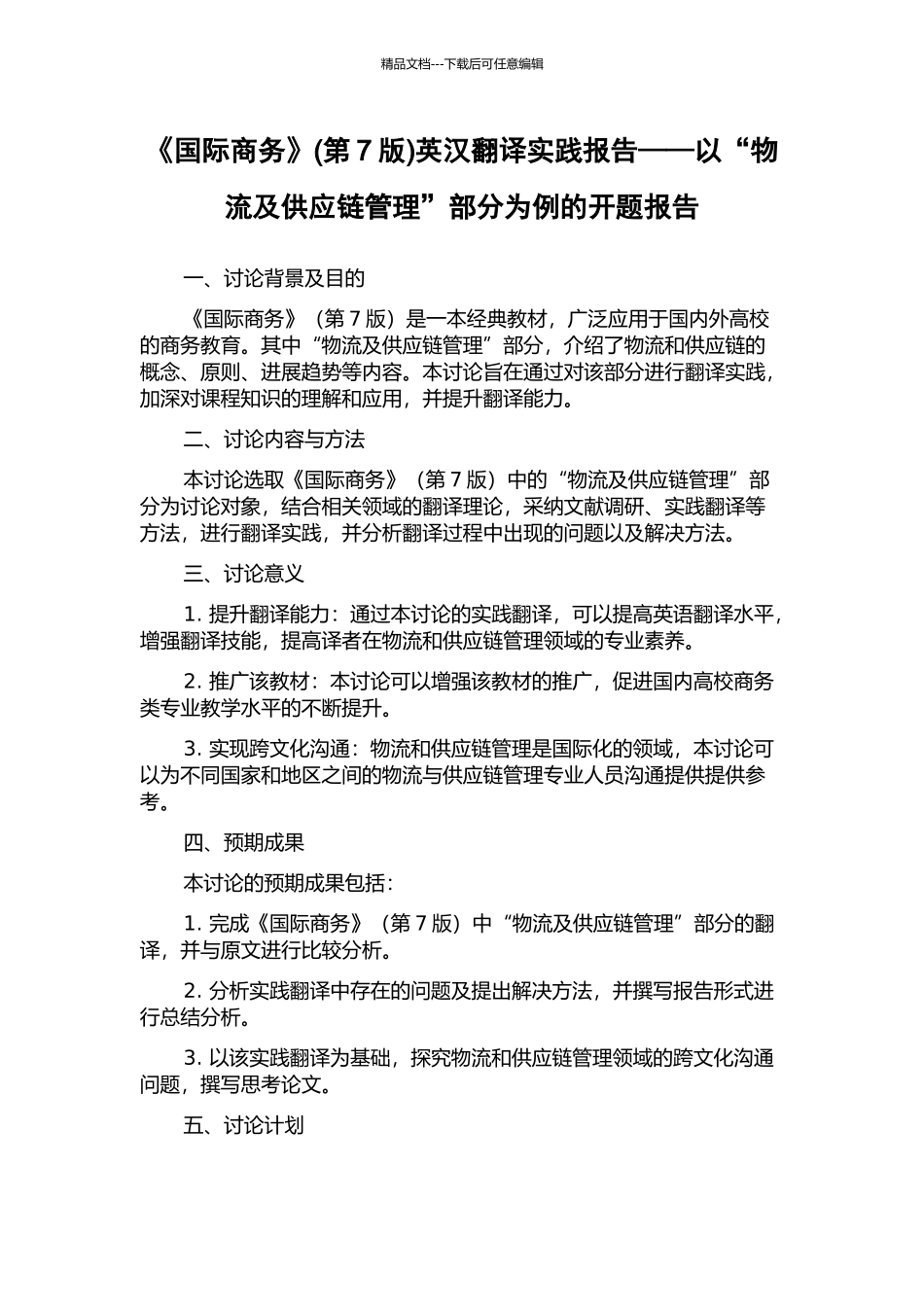 《国际商务》英汉翻译实践报告——以“物流及供应链管理”部分为例的开题报告_第1页