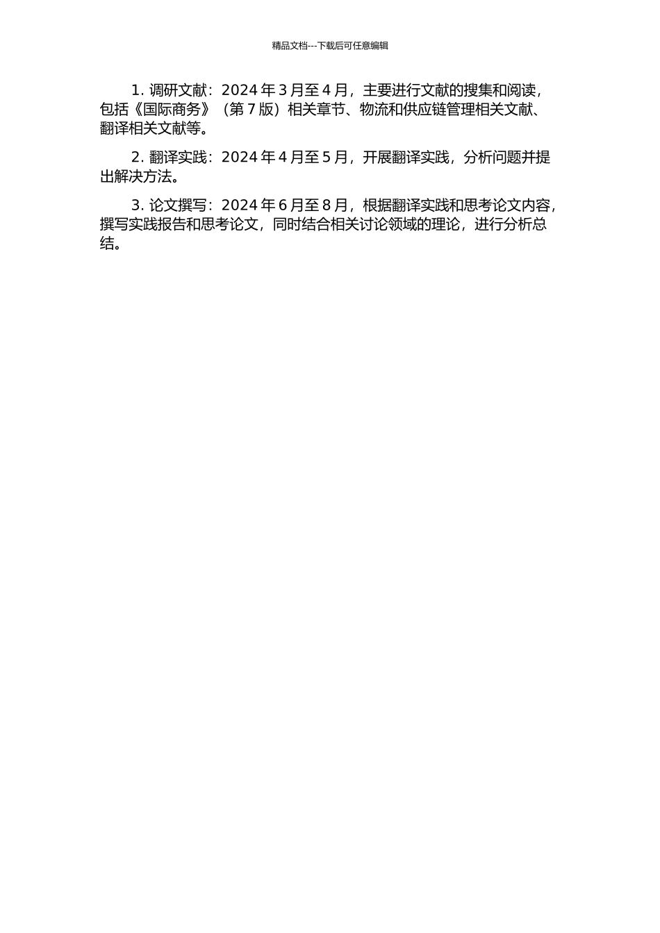 《国际商务》英汉翻译实践报告——以“物流及供应链管理”部分为例的开题报告_第2页
