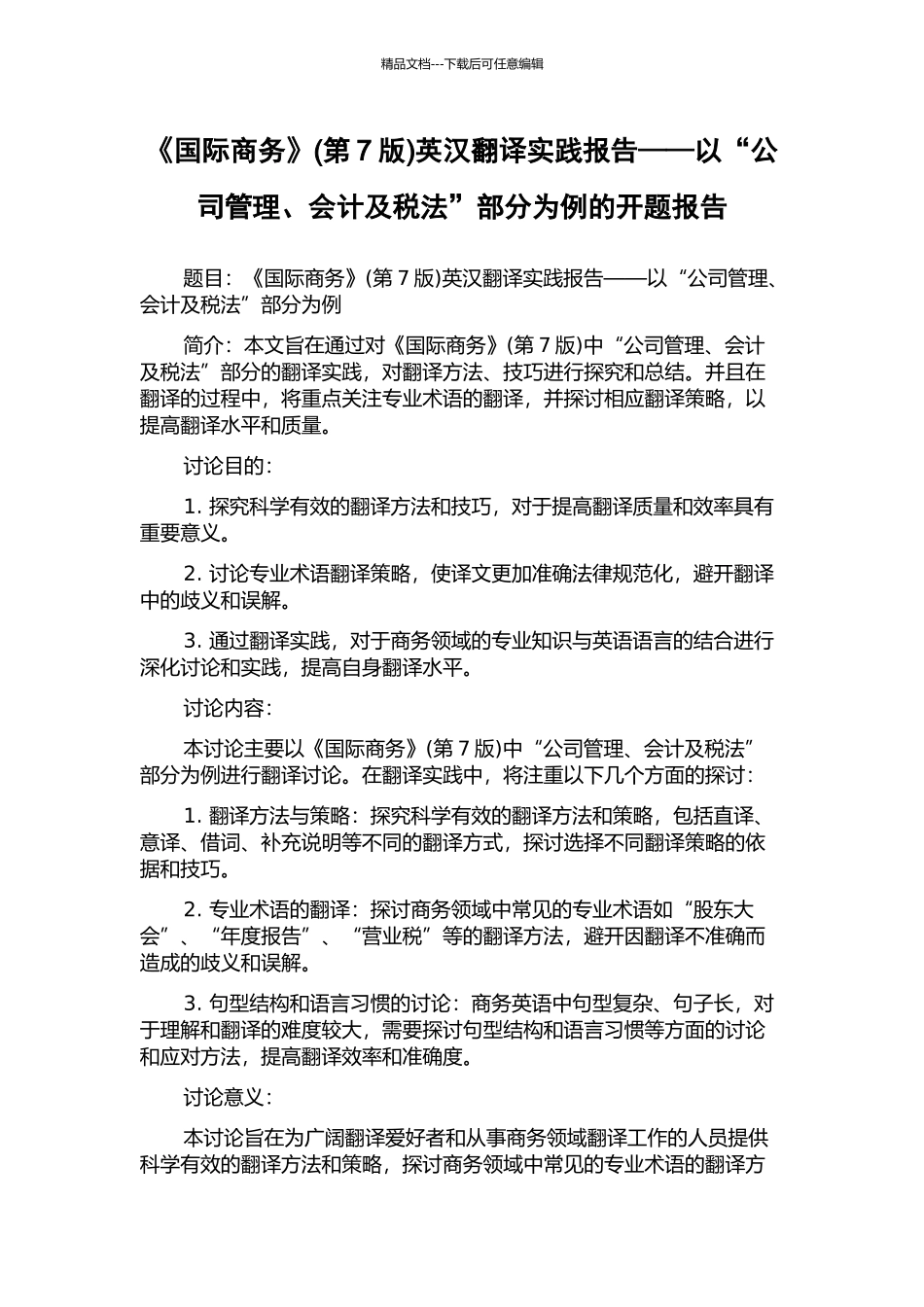 《国际商务》英汉翻译实践报告——以“公司管理、会计及税法”部分为例的开题报告_第1页