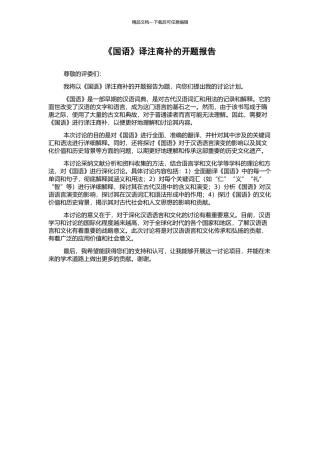 《国语》译注商补的开题报告