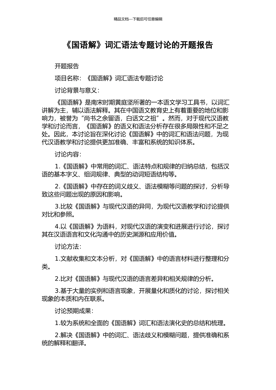 《国语解》词汇语法专题研究的开题报告_第1页