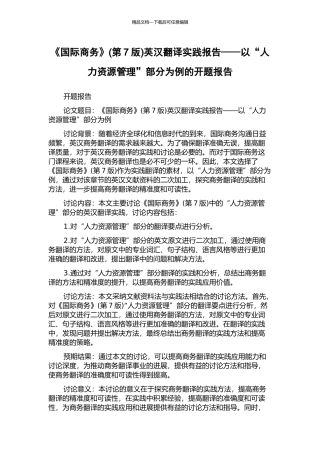 《国际商务》英汉翻译实践报告——以“人力资源管理”部分为例的开题报告