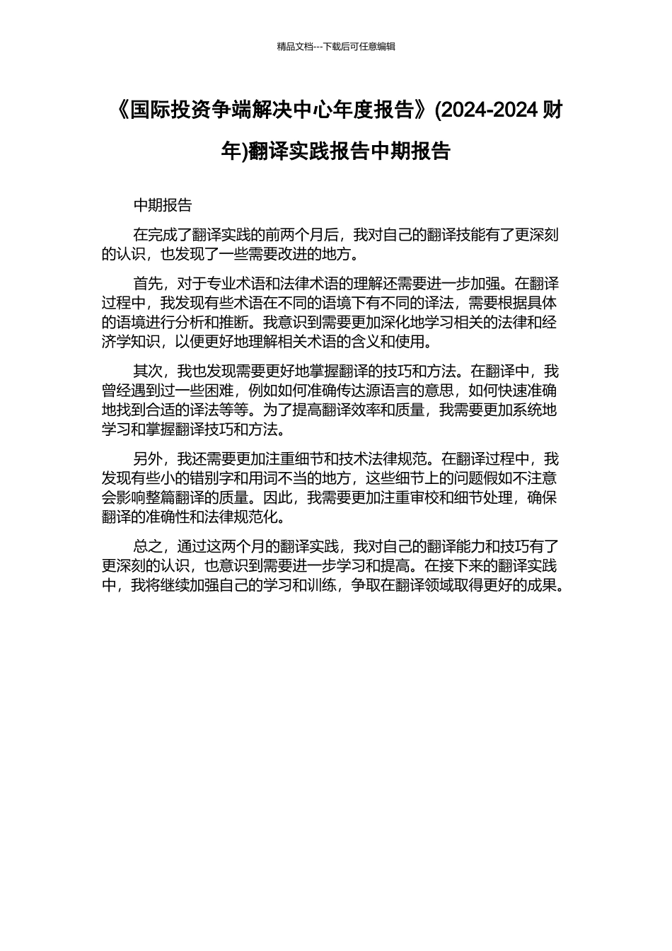 《国际投资争端解决中心年度报告》翻译实践报告中期报告_第1页