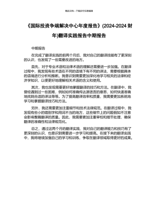 《国际投资争端解决中心年度报告》翻译实践报告中期报告