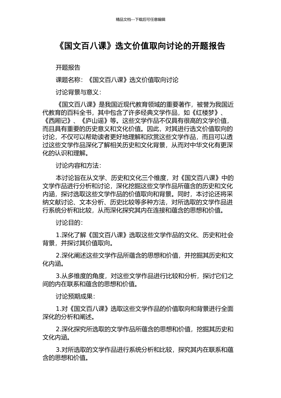 《国文百八课》选文价值取向研究的开题报告_第1页
