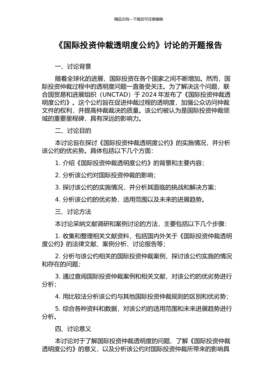 《国际投资仲裁透明度公约》研究的开题报告_第1页