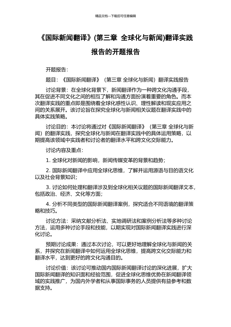 《国际新闻翻译》翻译实践报告的开题报告_第1页