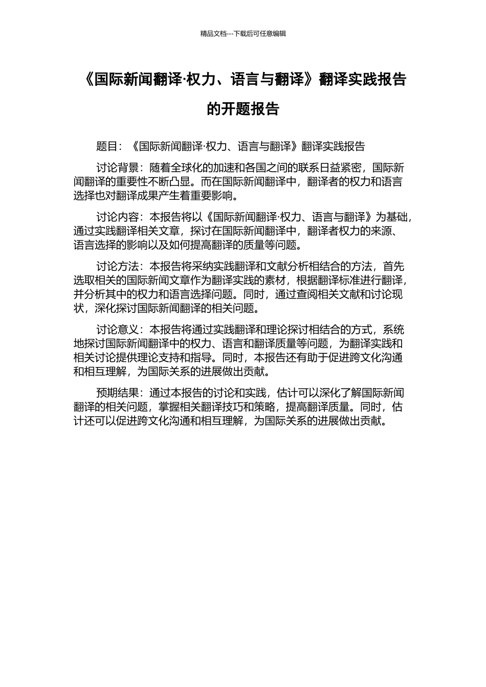 《国际新闻翻译·权力、语言与翻译》翻译实践报告的开题报告_第1页