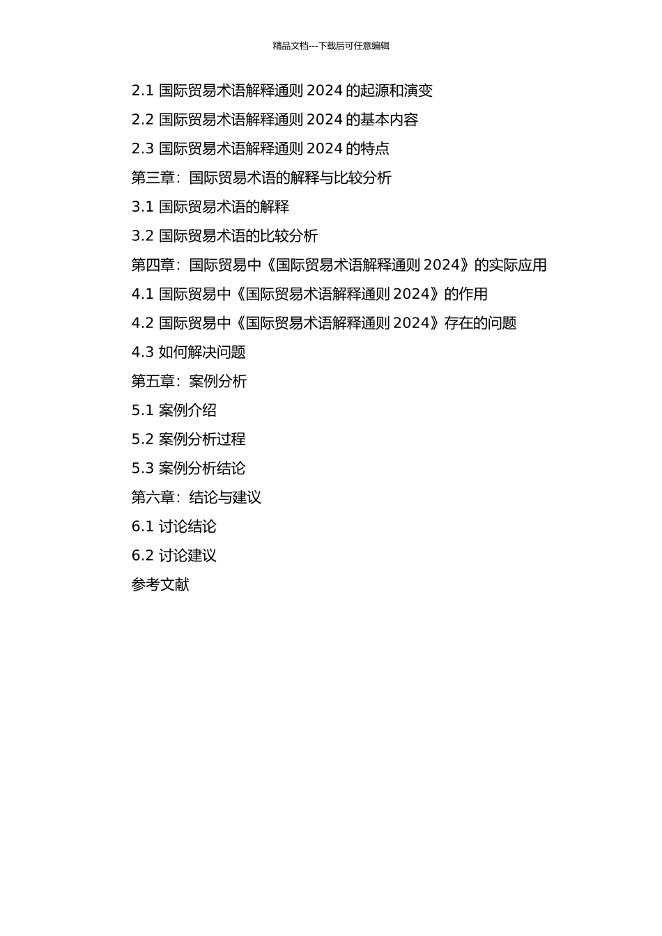《国际贸易术语解释通则2024》适用问题研究的开题报告_第2页