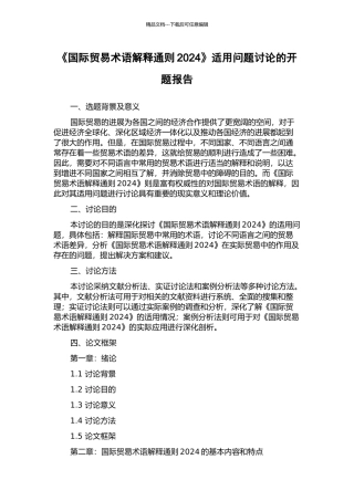 《国际贸易术语解释通则2024》适用问题研究的开题报告