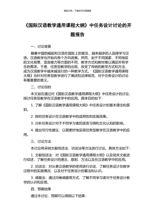 《国际汉语教学通用课程大纲》中任务设计研究的开题报告