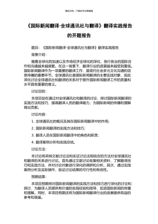 《国际新闻翻译·全球通讯社与翻译》翻译实践报告的开题报告