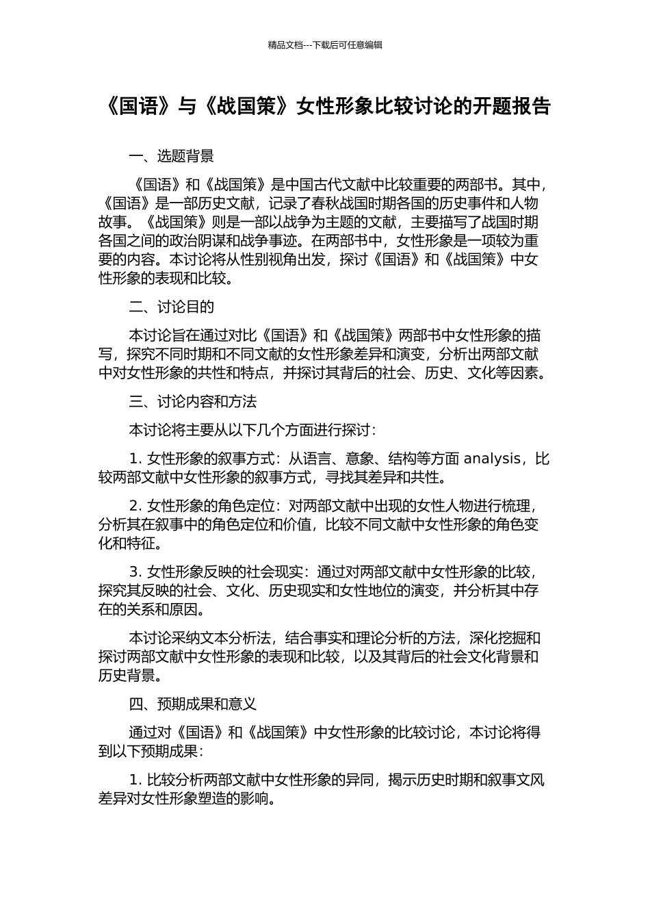 《国语》与《战国策》女性形象比较研究的开题报告_第1页