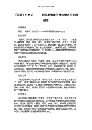 《国风》好色论——一种早期儒家的情诗读法的开题报告