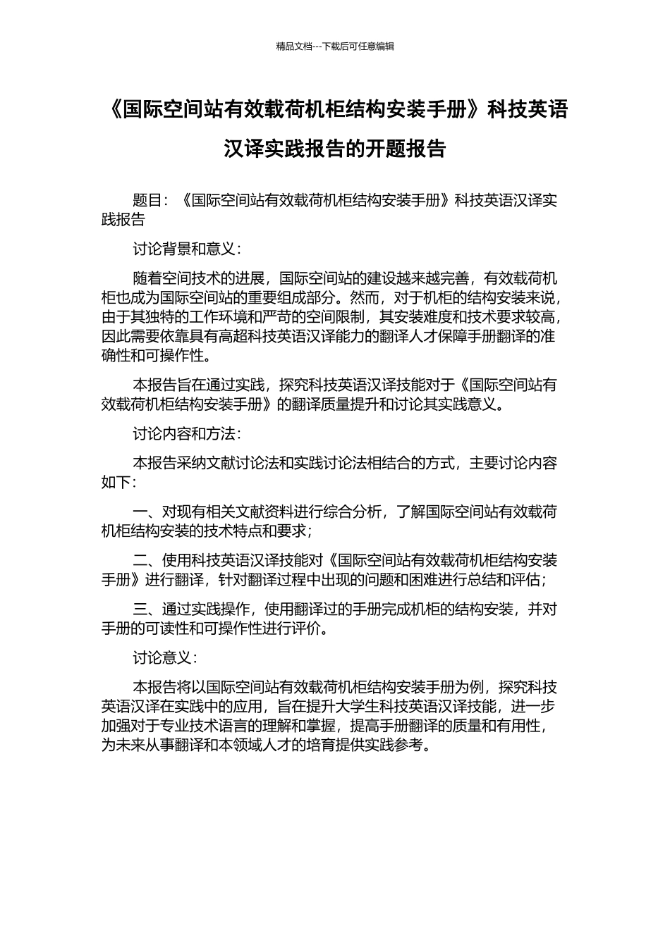 《国际空间站有效载荷机柜结构安装手册》科技英语汉译实践报告的开题报告_第1页