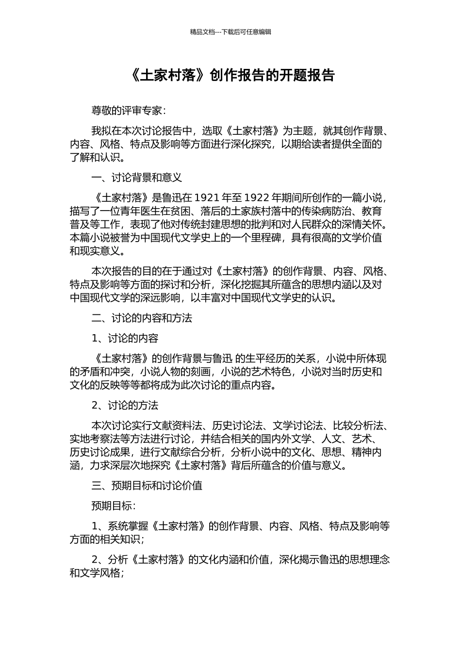 《土家村落》创作报告的开题报告_第1页