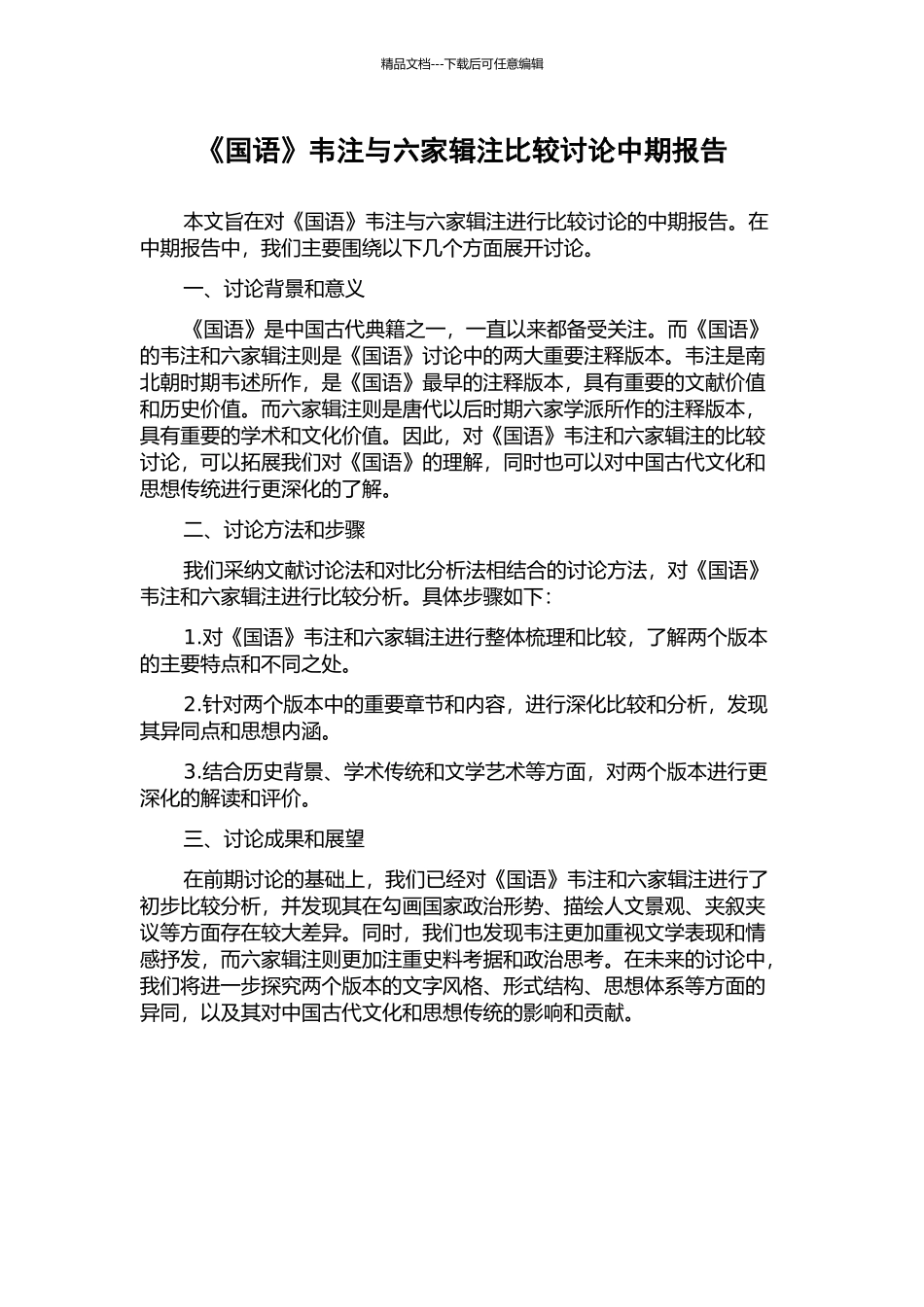 《国语》韦注与六家辑注比较研究中期报告_第1页