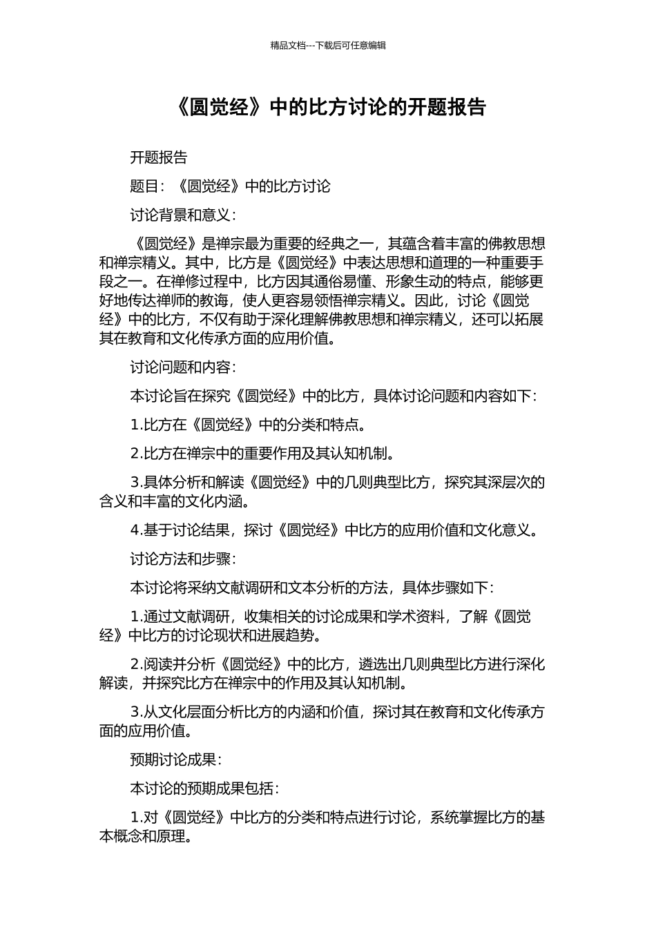 《圆觉经》中的比喻研究的开题报告_第1页