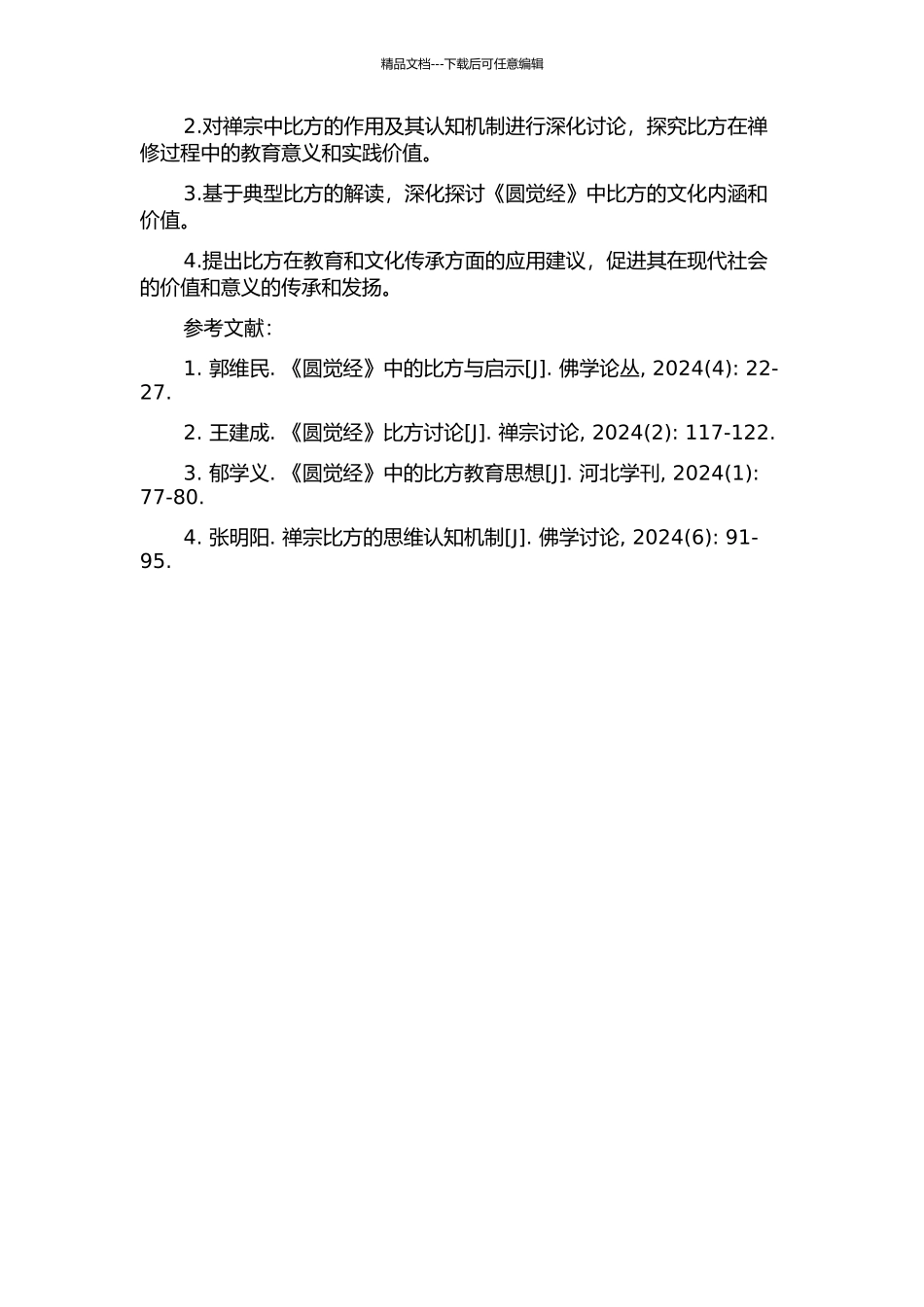 《圆觉经》中的比喻研究的开题报告_第2页