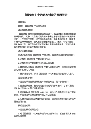 《圆觉经》中的比喻研究的开题报告