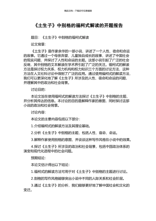 《土生子》中别格的福柯式解读的开题报告
