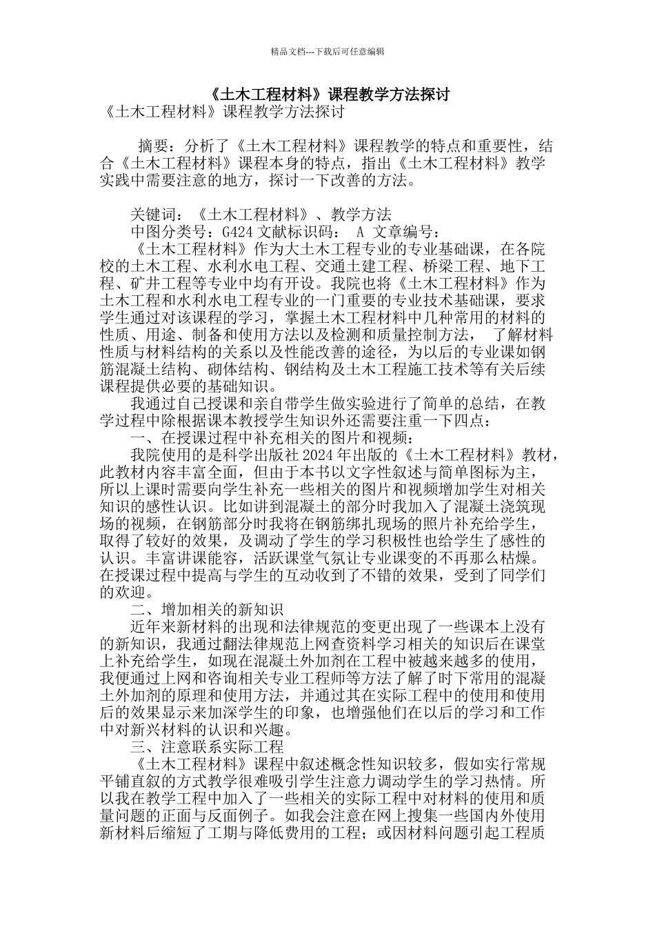 《土木工程材料》课程教学方法探讨_第1页