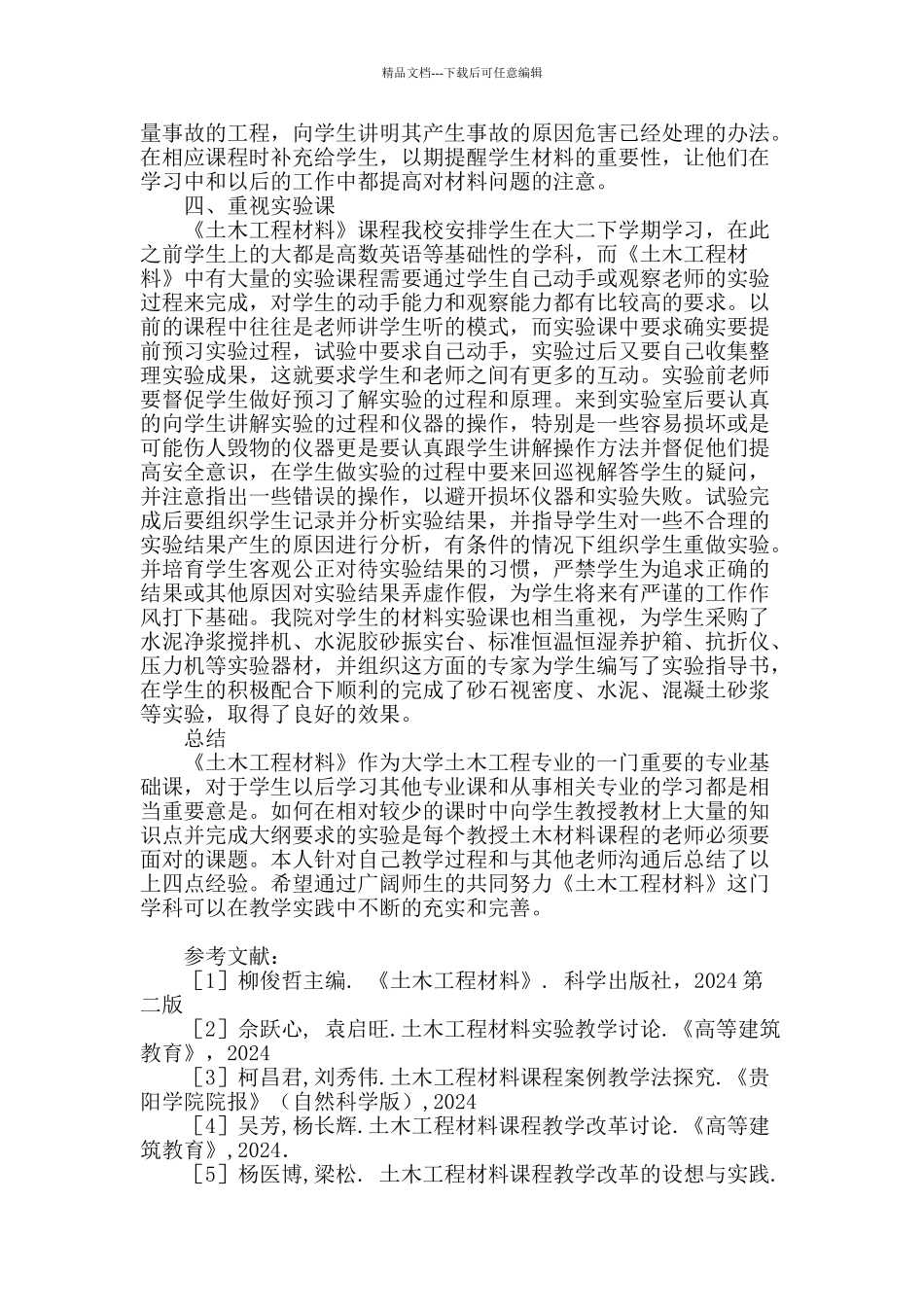 《土木工程材料》课程教学方法探讨_第2页