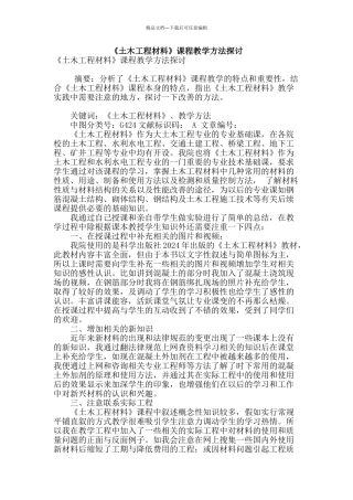《土木工程材料》课程教学方法探讨
