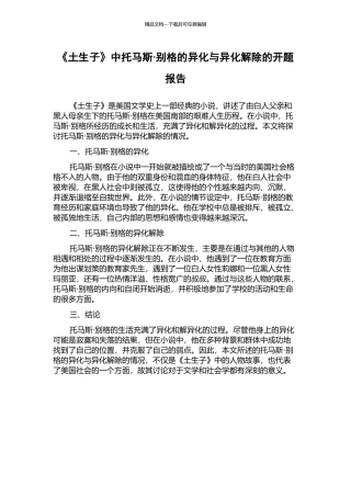 《土生子》中托马斯·别格的异化与异化解除的开题报告