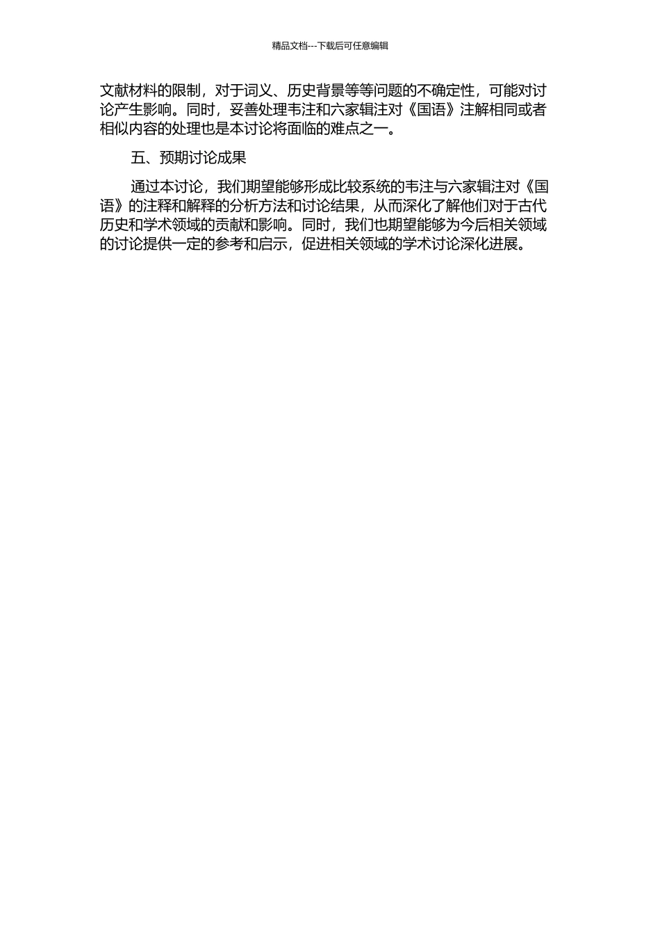 《国语》韦注与六家辑注比较研究开题报告_第2页