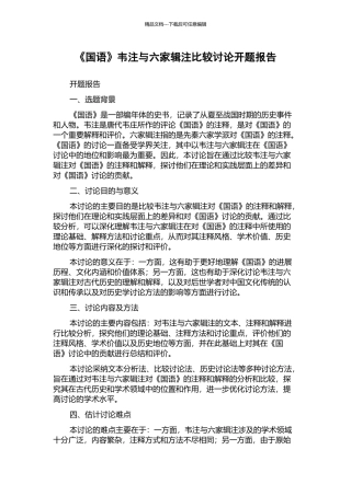 《国语》韦注与六家辑注比较研究开题报告