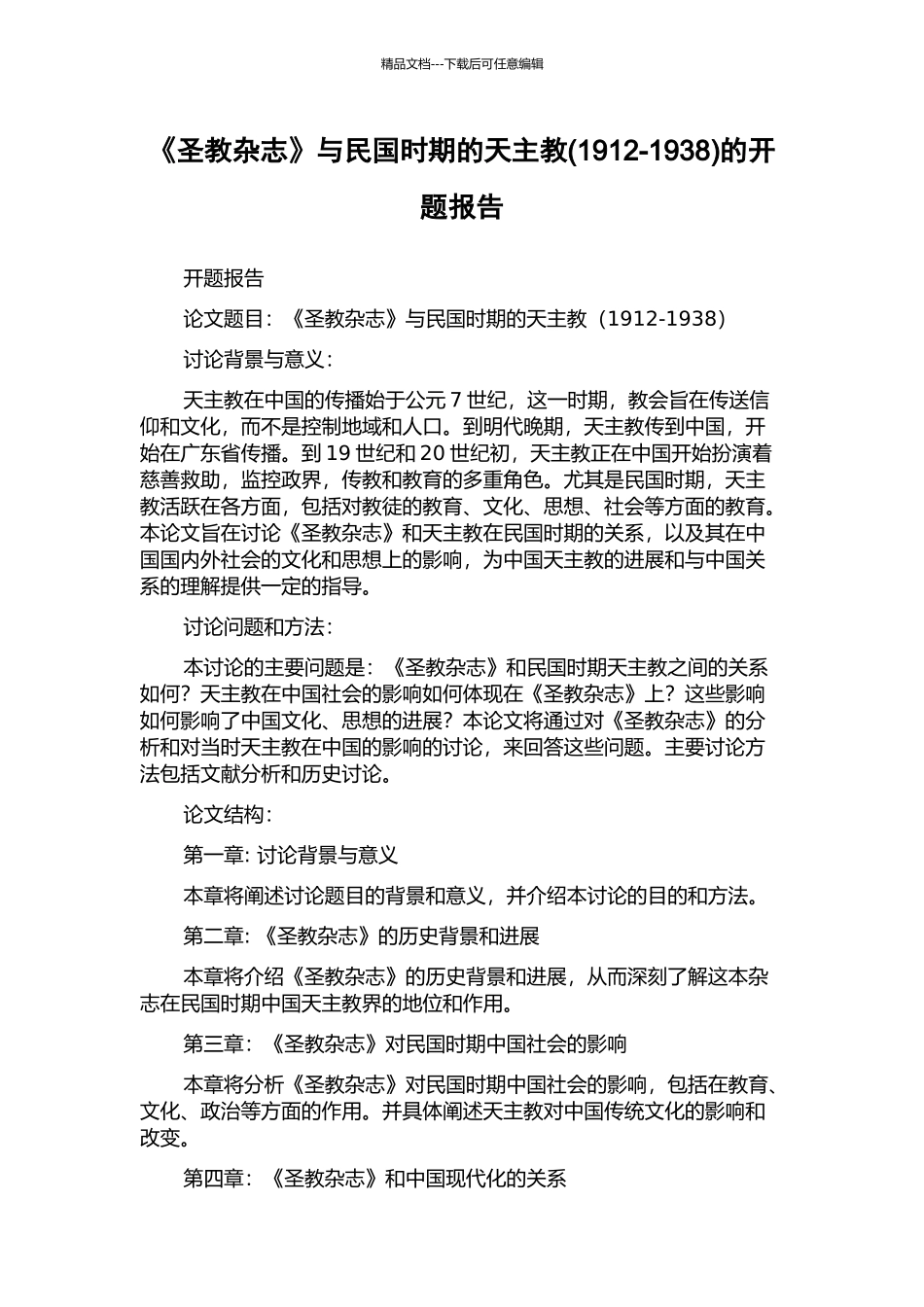 《圣教杂志》与民国时期的天主教的开题报告_第1页