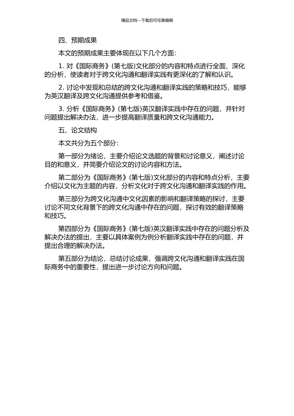 《国际商务》英汉翻译实践报告——以第二章文化部分为例的开题报告_第2页
