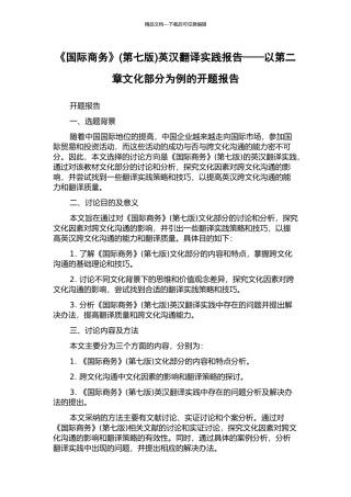 《国际商务》英汉翻译实践报告——以第二章文化部分为例的开题报告