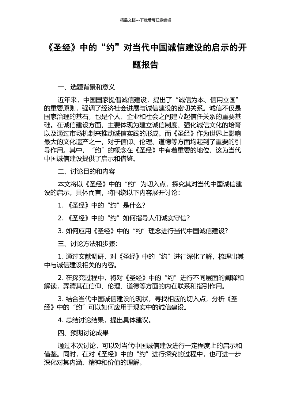 《圣经》中的“约”对当代中国诚信建设的启示的开题报告_第1页