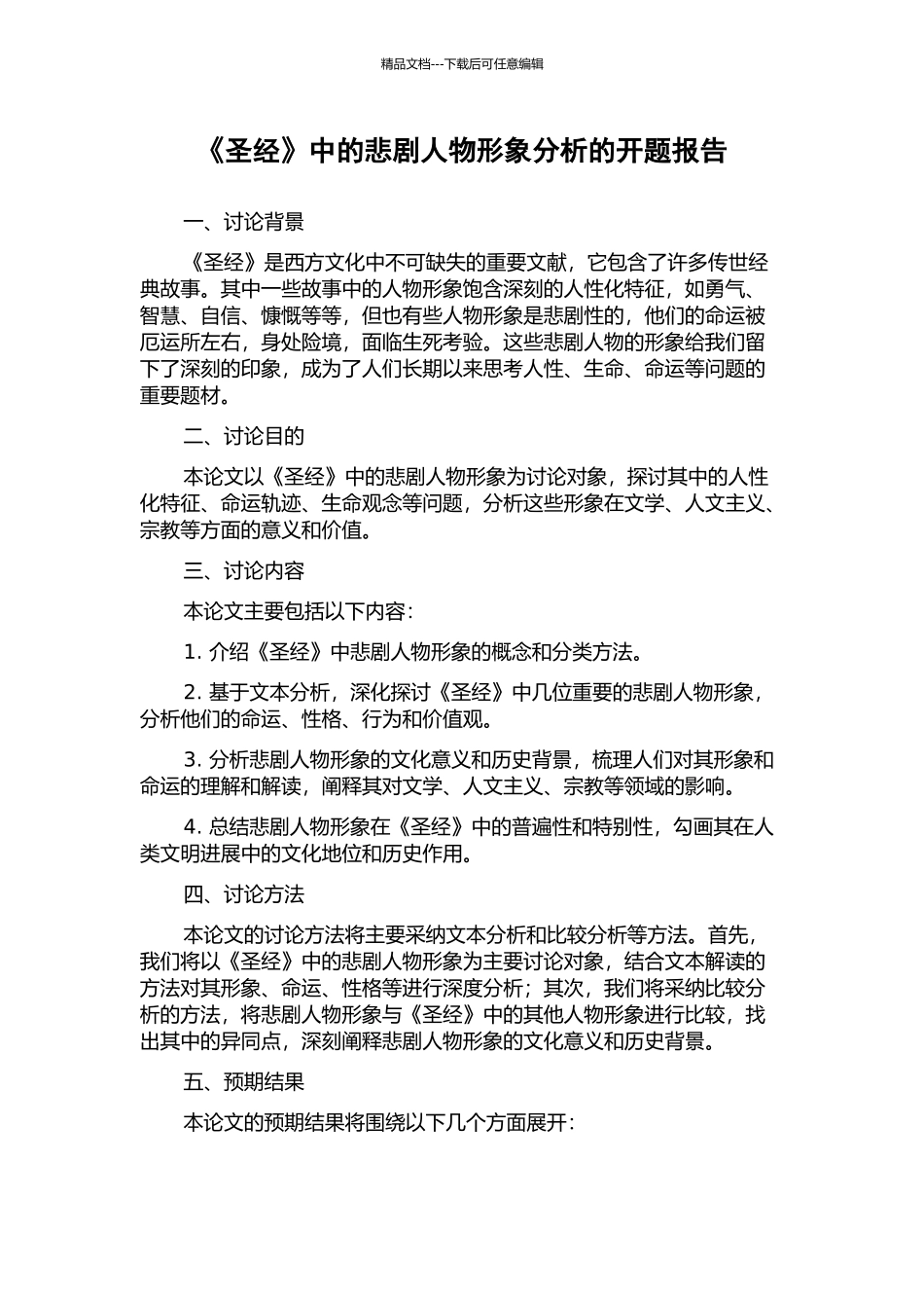 《圣经》中的悲剧人物形象分析的开题报告_第1页