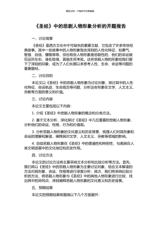 《圣经》中的悲剧人物形象分析的开题报告