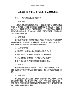 《圣经》官话和合本句法研究的开题报告