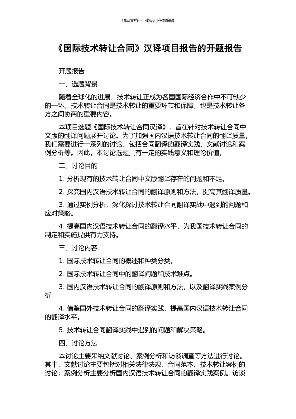 《国际技术转让合同》汉译项目报告的开题报告_第1页