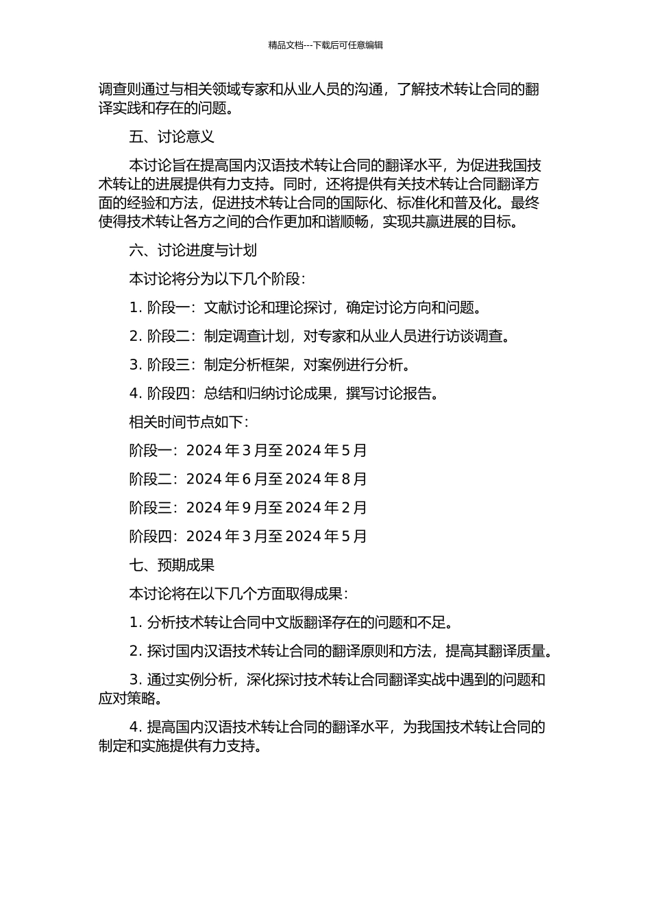 《国际技术转让合同》汉译项目报告的开题报告_第2页