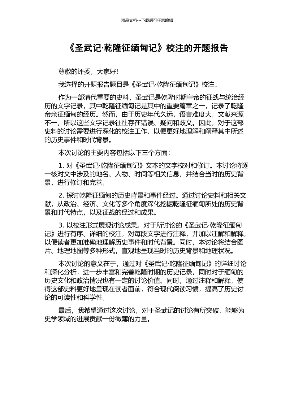 《圣武记·乾隆征缅甸记》校注的开题报告_第1页