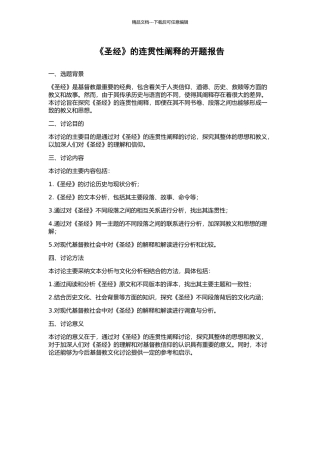 《圣经》的连贯性阐释的开题报告