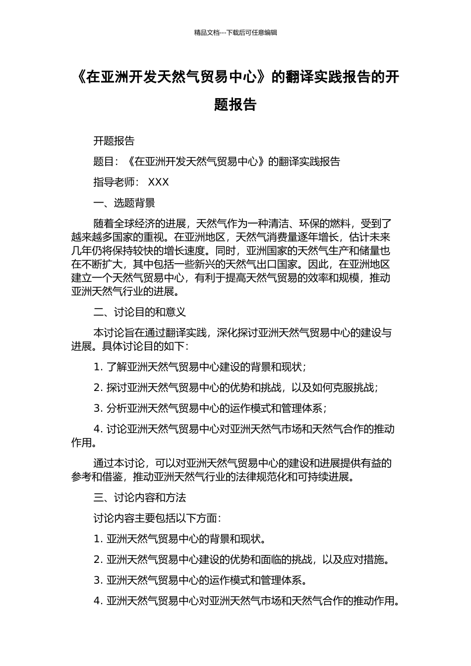 《在亚洲开发天然气贸易中心》的翻译实践报告的开题报告_第1页